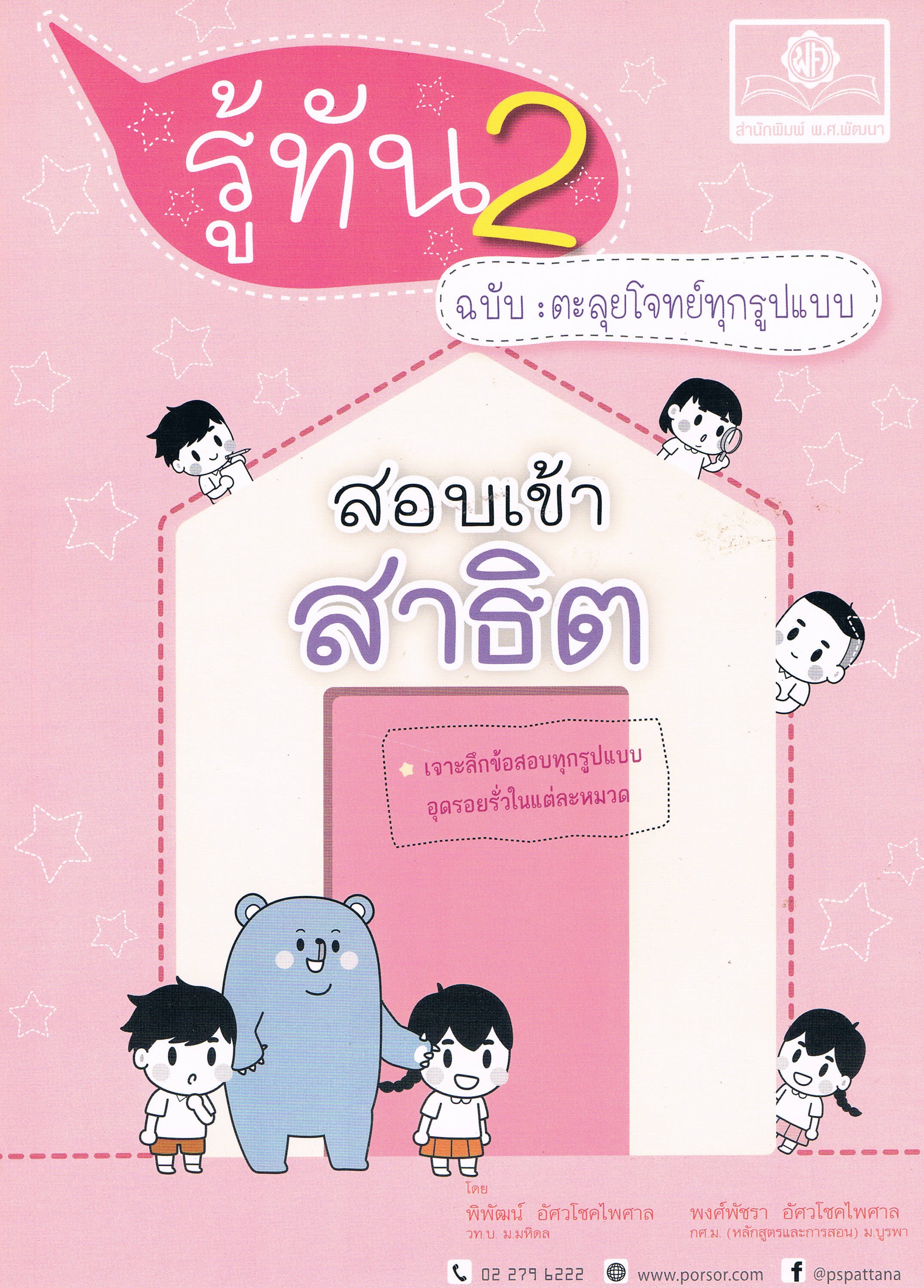 รู้ทัน2สอบเข้าสาธิต