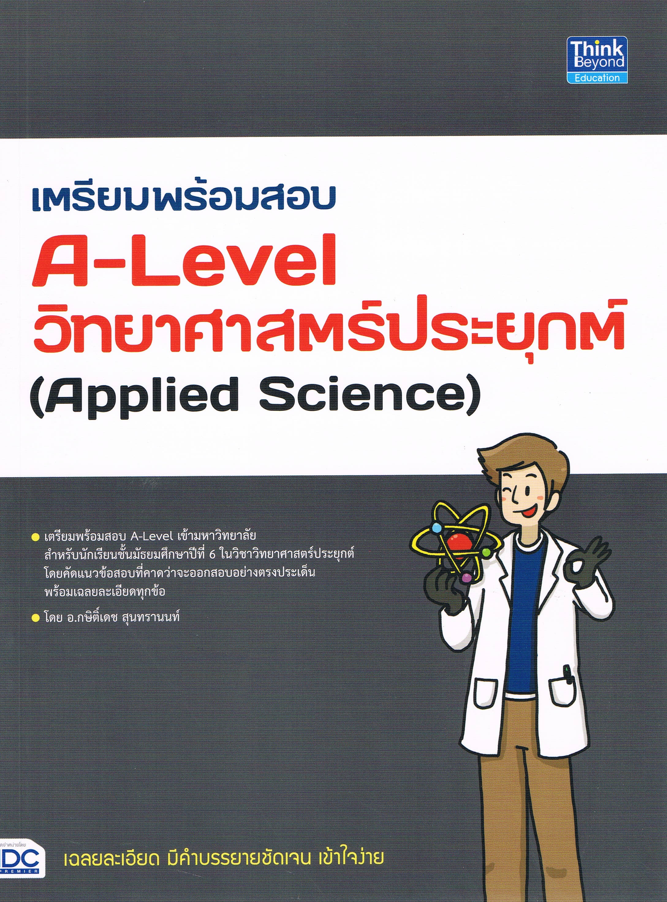 เตรียมพร้อมสอบ A-Level วิทยาศาสตร์ประยุกต์ (Applied Science)