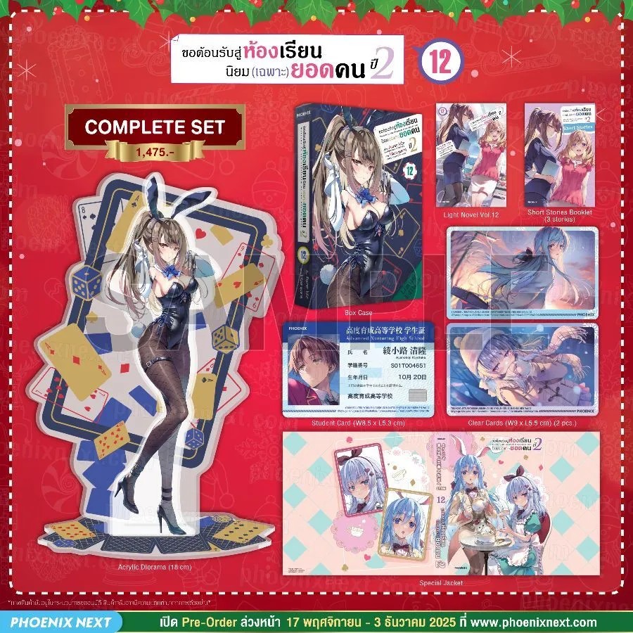 (PRE-Dec) (LN) ขอต้อนรับสู่ห้องเรียนนิยม (เฉพาะ) ยอดคน ปี 2 เล่ม 12 Complete Set