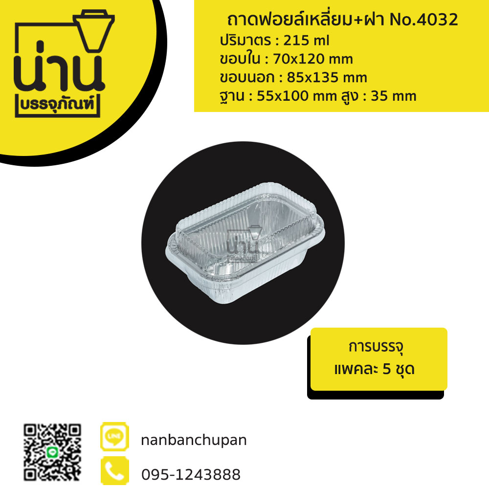 ถาดฟอยล์เหลี่ยมสีทอง+ฝา No.4032 @10 ชุด/แพค