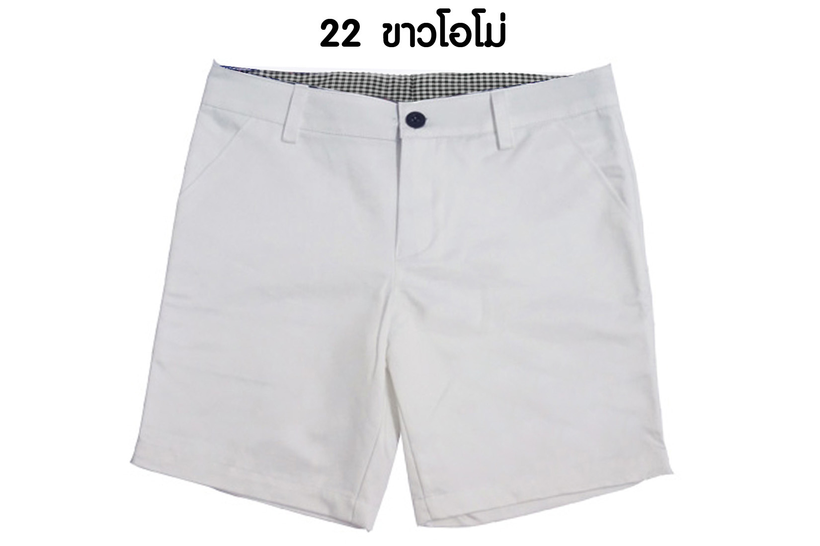 กางเกงขาสั้น รุ่น 522 (สีขาวโอโม่)