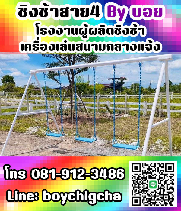 ชิงช้ามีหลังคา แบบกลม/แบบเหลี่ยม ชิงช้าเหล็ก ราคาถูก, ชิงช้าเหล็กมีหลังคา โทร 081-912-3486 รับสั่งทำตามแบบ