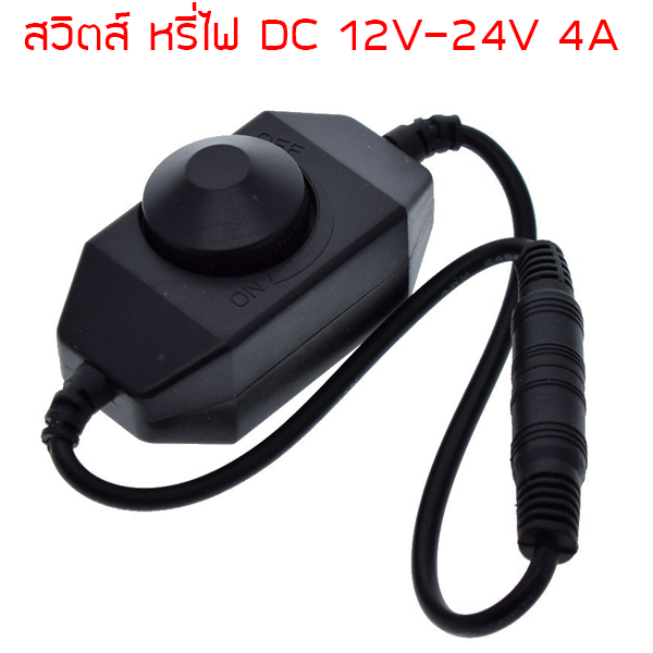 สวิทช์สำหรับไฟดิมเมอร์ตัวปรับแสง LED ปรับ Bright ปรับความเร็วมอเตอร์ 2A DC12V - 4A 24V ตัวควบคุมไฟ LED รุ่นสีดำ