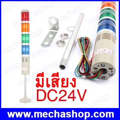 ไฟสัญญาณทาวเวอร์แลมป์ LED Tower lamps DC24V Safety Stack Lamp Flash Industrial Tower Signal warning Light ไฟกระพริบ มีเสียง