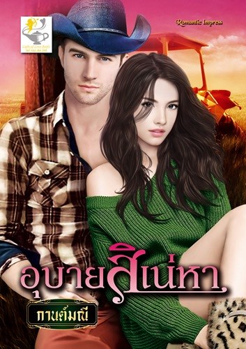 อุบายสิเน่หา - กานต์มณี