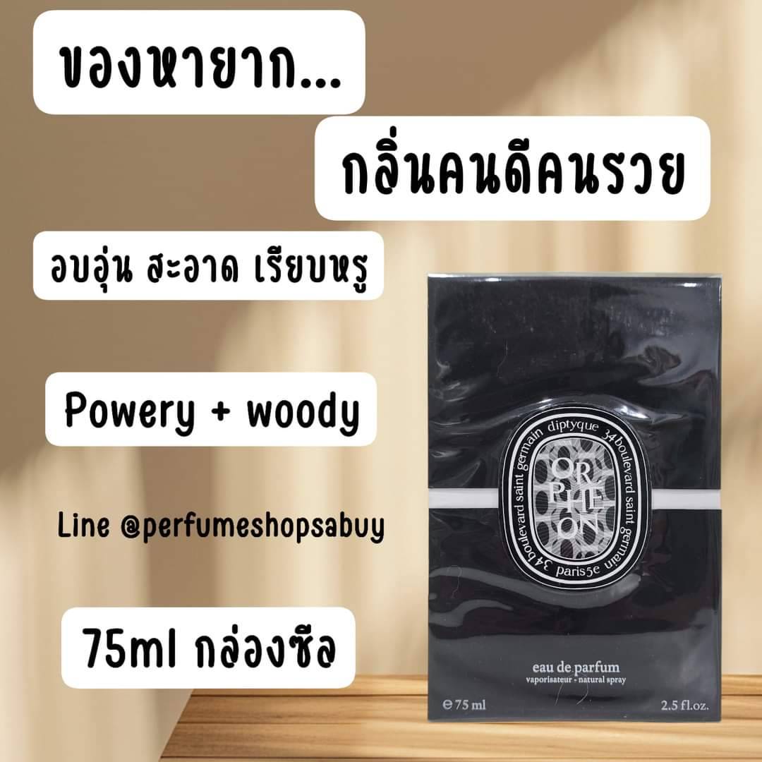 น้ำหอมแท้ Diptyque Orpheon EDP 75ml กล่องซีล