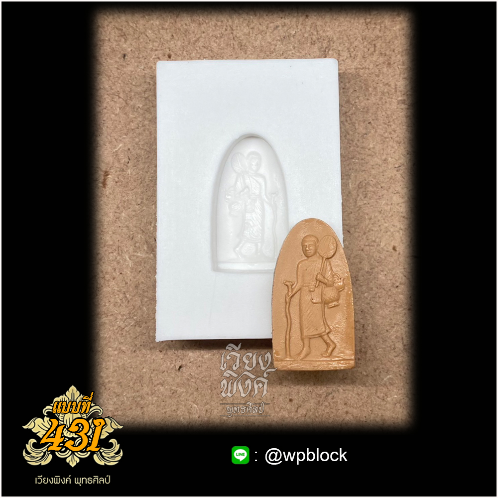 บล็อกพระกดมือแบบ 1 องค์ ต่อ 1 แบบที่ 431 (พระสีวลี)