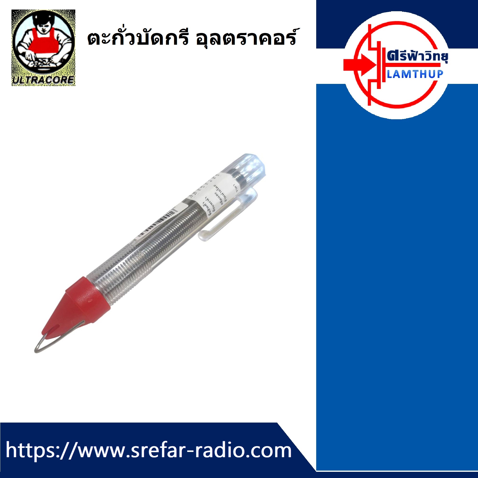 ตะกั่วบัดกรี ULTRACORE 60/40 1.2 มม. 3เมตร ชนิดปากกา