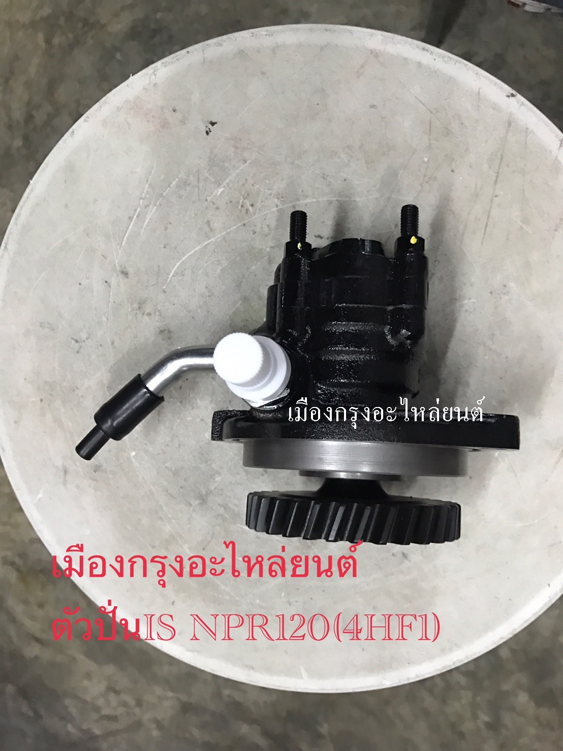 ตัวปั่นเพาเวอร์อีซูซุ4HF1(NPR120)