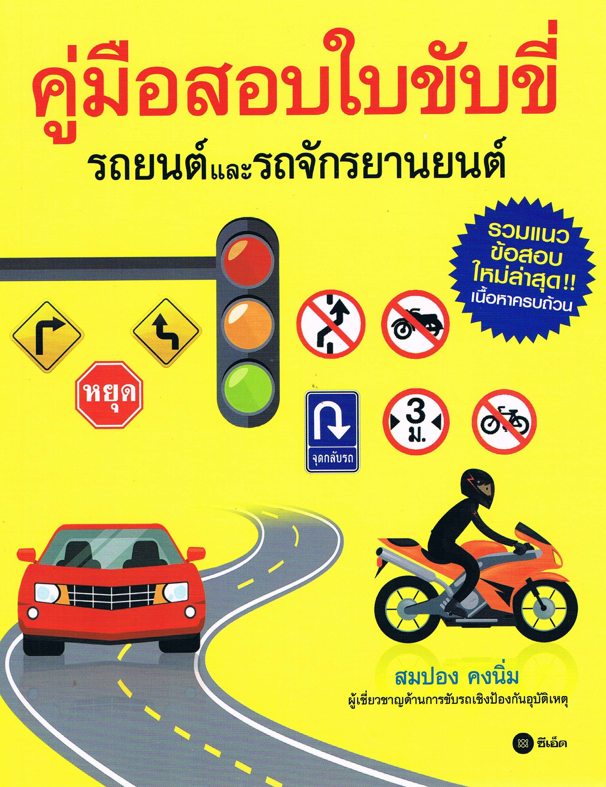 1 คู่มือสอบใบขับขี่ รถยนต์และรถจักรยานยนต์