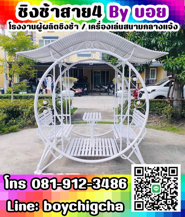 ชิงช้าเหล็ก, ชิงช้าใหญ่ เหมาะสำหรับนั่งเล่น จำหน่ายชิงช้า สามารถนั่งได้ฝั่งละ2คนสบาย