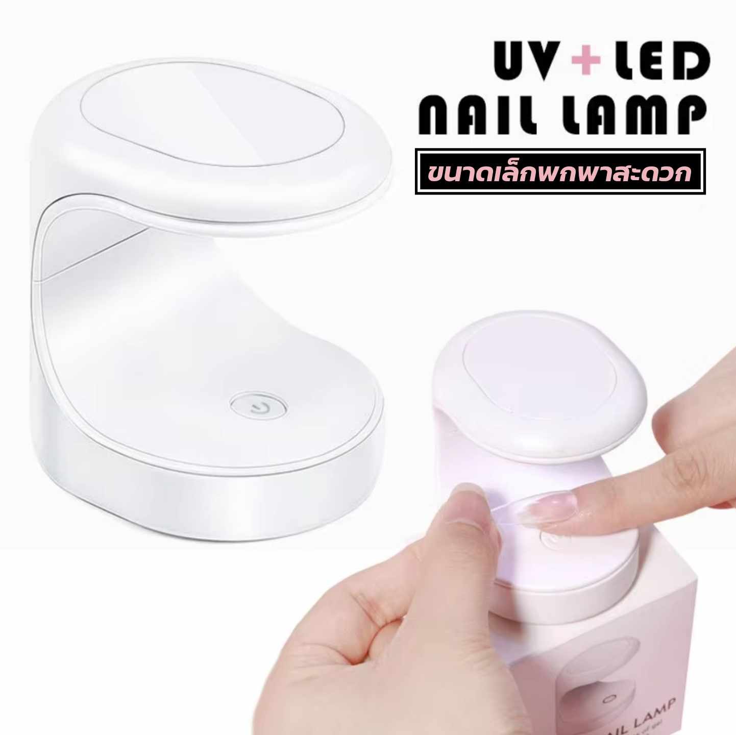 เครื่องอบเล็บเจลขนาดเล็ก ไฟฉายอบเล็บ ไฟฉายUV/LED อบเล็บเจล16w