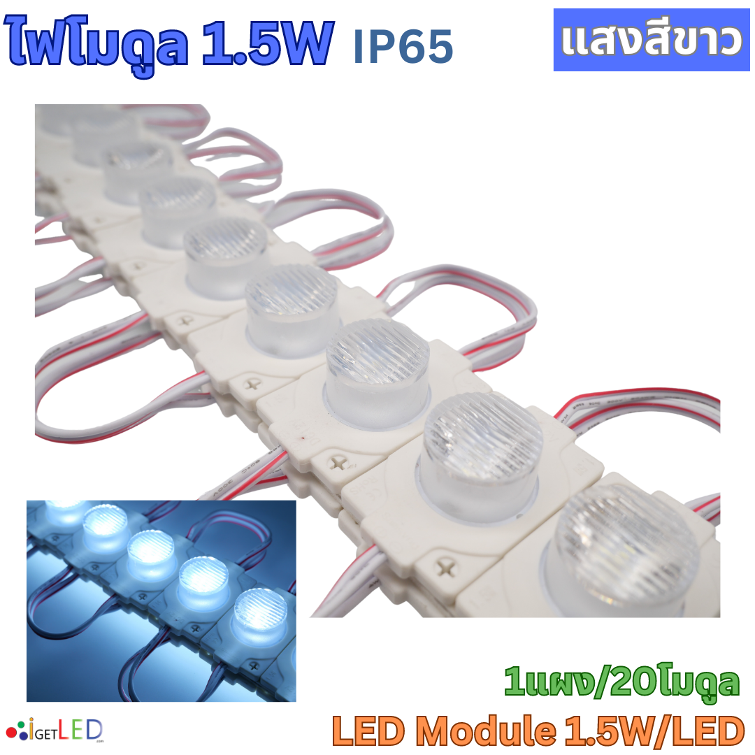 20โมดูล 1เม็ดไฟ เลนส์นูน LED Module โมดูล 12V 1.5W 3030 แบบกลม ไฟป้ายอักษร โมดูลตู้ไฟ ไฟงานป้าย กันน้ำ แสงสีขาว เลนส์กระจายแสง