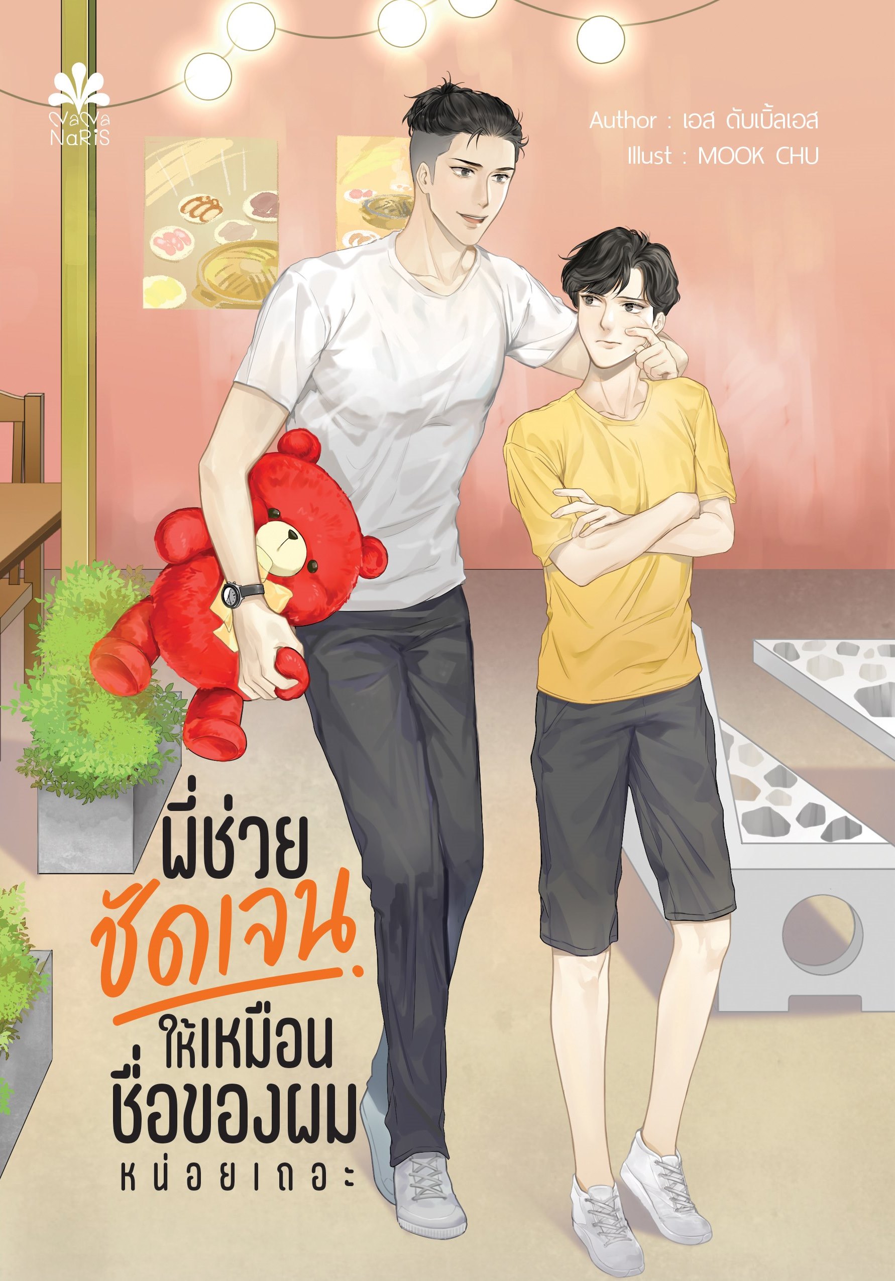 [Instock] พี่ช่วยชัดเจนให้เหมือนชื่อของผมหน่อยเถอะ