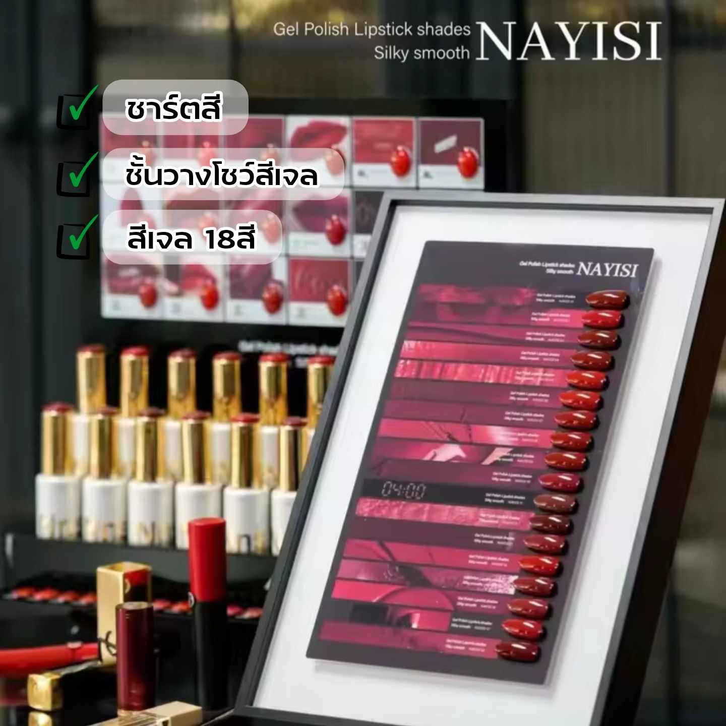 [18สี/เซต] ชุดสีเจลทาเล็บ โทนสีแดง NAYISI Nail 15ml พร้อมชาร์ตสีและชั้นวาง