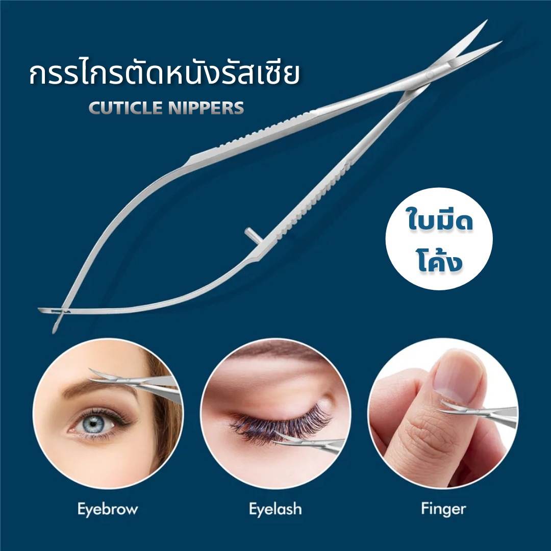 กรรไกรรัสเซีย กรรไกรปลายโค้ง ตัดขนคิ้ว ขนจมูก แบรนด์คุณภาพLidan