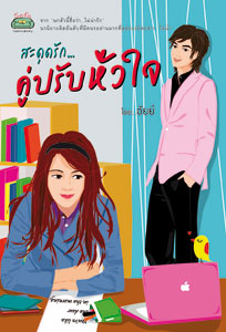ชื่อสินค้า: [Out of Stock] สะดุดรัก ... คู่ปรับหัวใจ ... อัยย์
