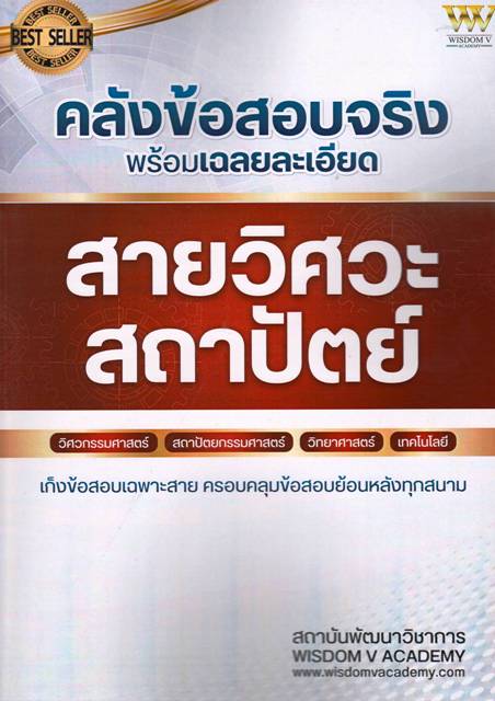 คลังข้อสอบจริง พร้อมเฉลยละเอียด สายวิศวะ สถาปัตย์