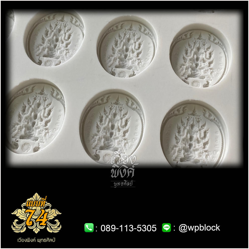 บล็อกพระ ซิลิโคน แบบที่ 74 (ปฐมพรหม,กำลังจักรพรรดิ)