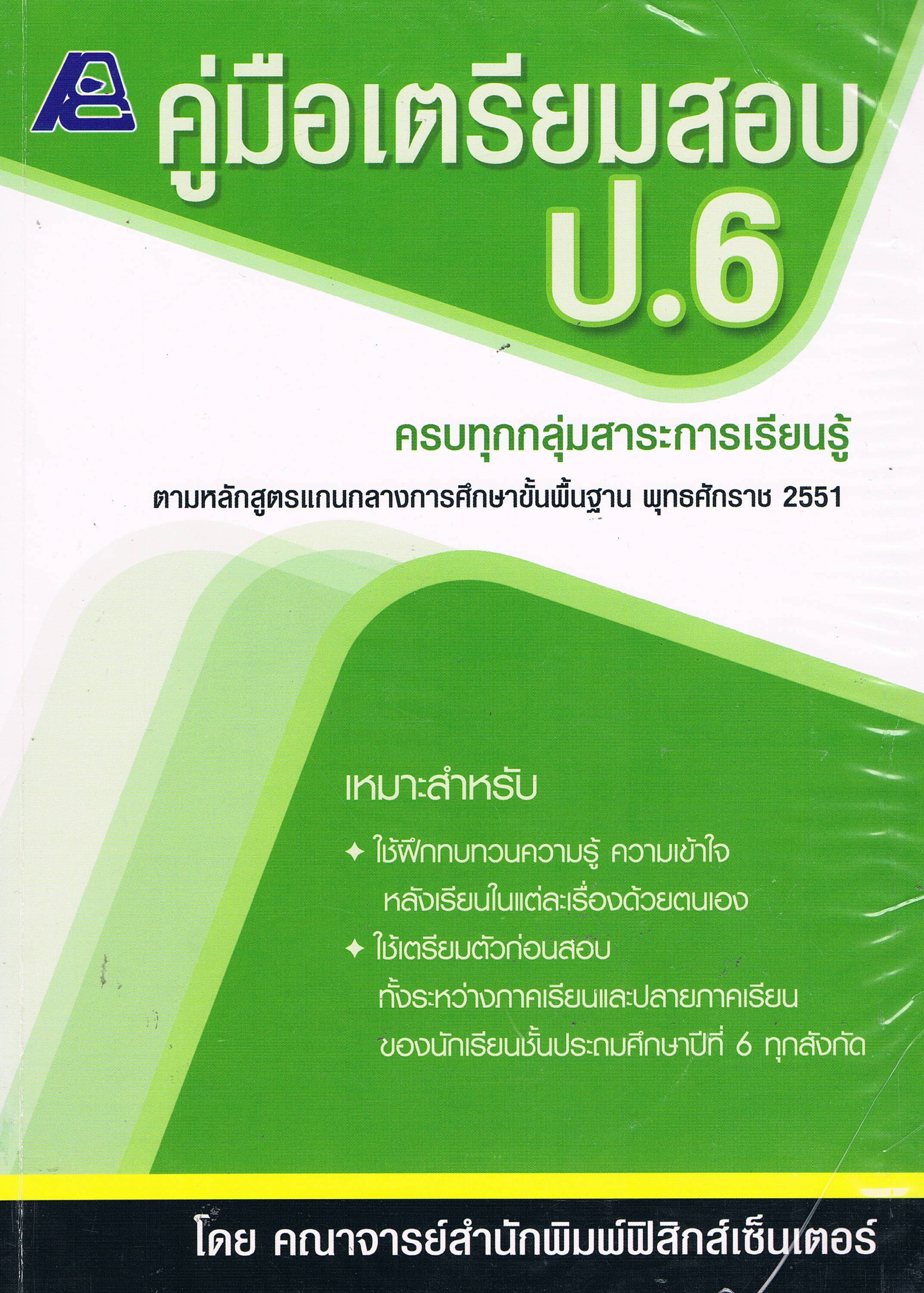 คู่มือเตรียมสอบ ป.6 ครบทุกกลุ่มสาระการเรียนรู้