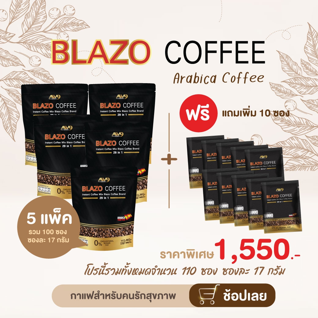 Blazo Coffee(เบลโซ่ คอฟฟี่) ชุด 5 แถม 10 ซอง