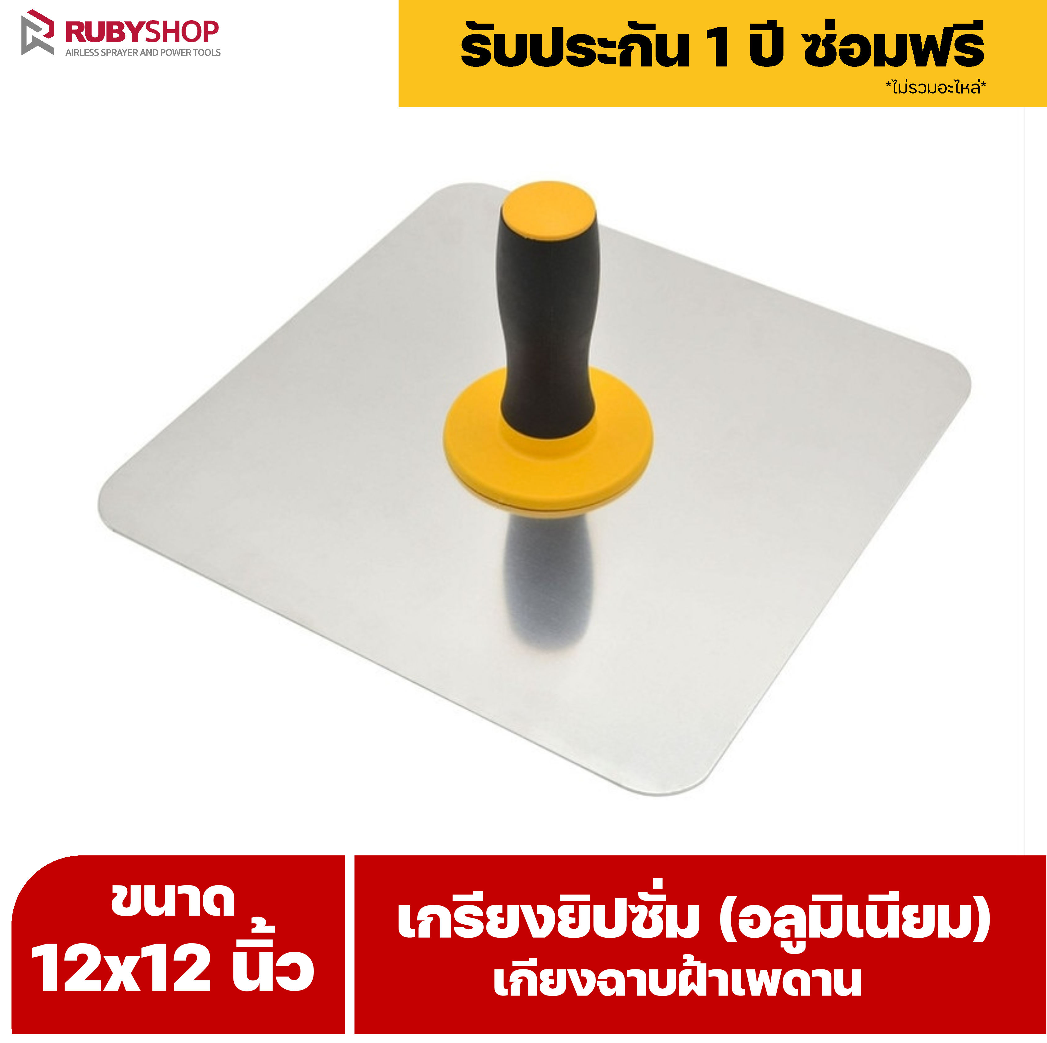 RUBY SHOP เกรียงยิปซั่ม (อลูมิเนียม) กะบะฉาบปูน เกียงฉาบฝ้าเพดาน อุปกรณ์สำหรับงานฝ้า ช่างฝ้า รับประกันโดย RUBY SHOP Thailand ยังไม่มีคะแนน