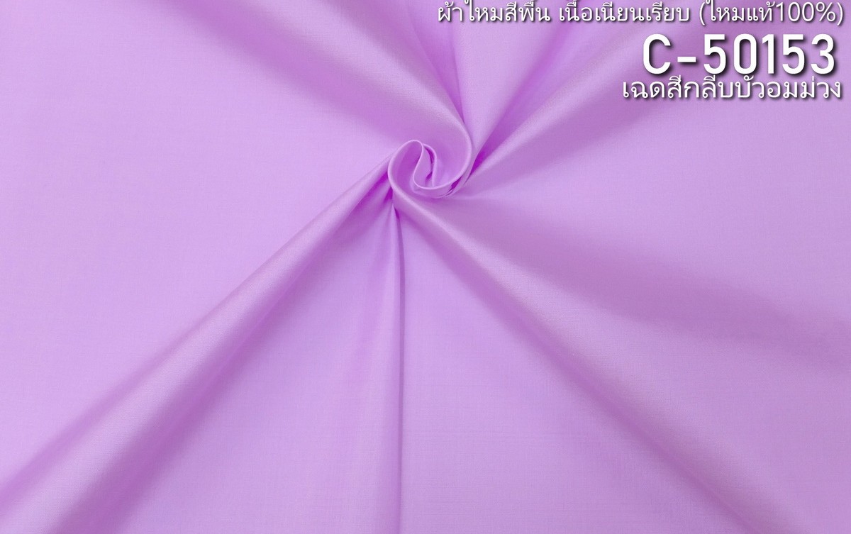 ผ้าไหมสีพื้น เนื้อเรียบ ไหมแท้ 2เส้น เฉดสีกลีบบัวอมม่วง ขายตามความยาวหลา รหัส C-50153