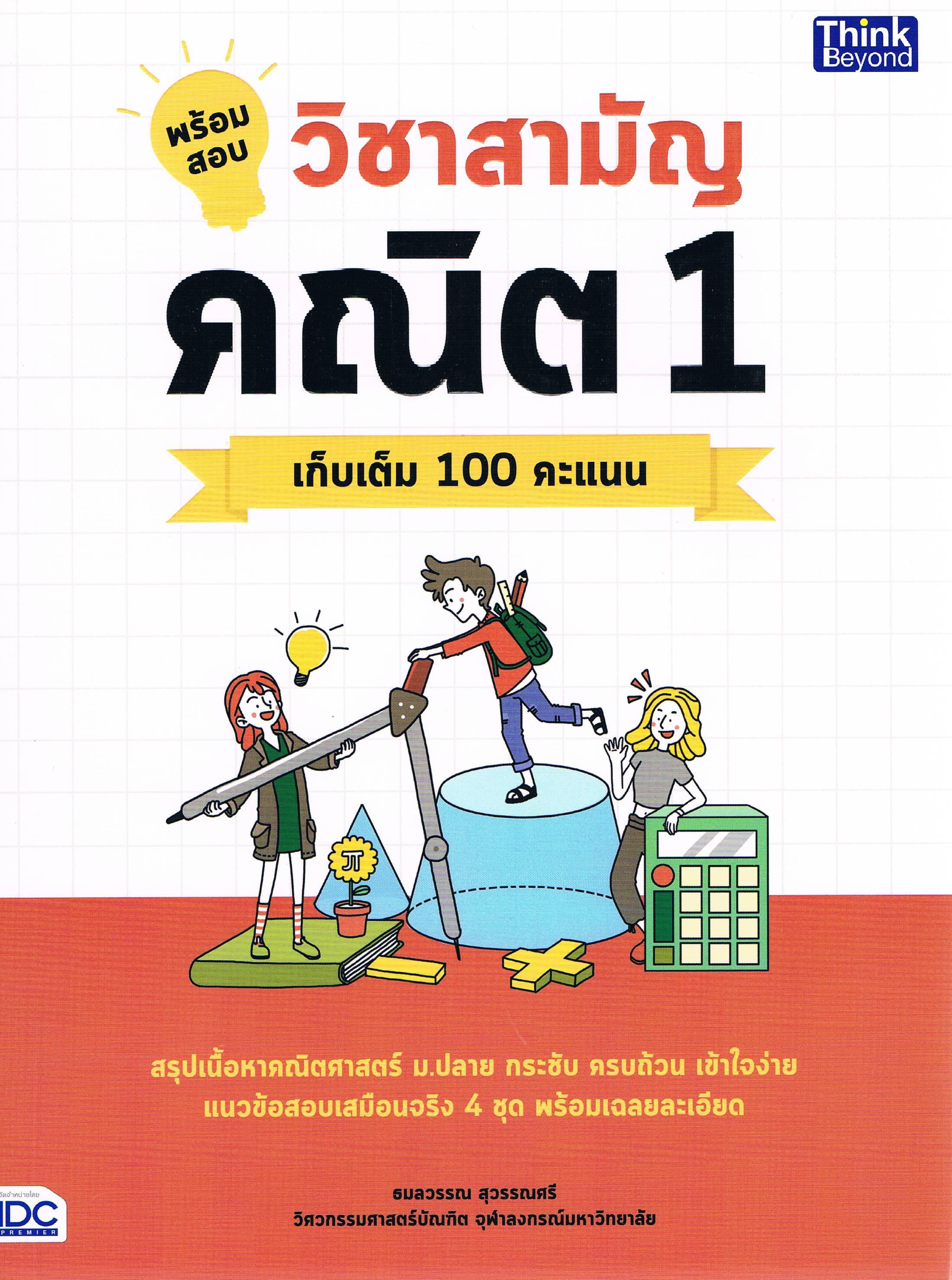 พร้อมสอบวิชาสามัญ คณิต1 เก็บเต็ม 100 คะแนน