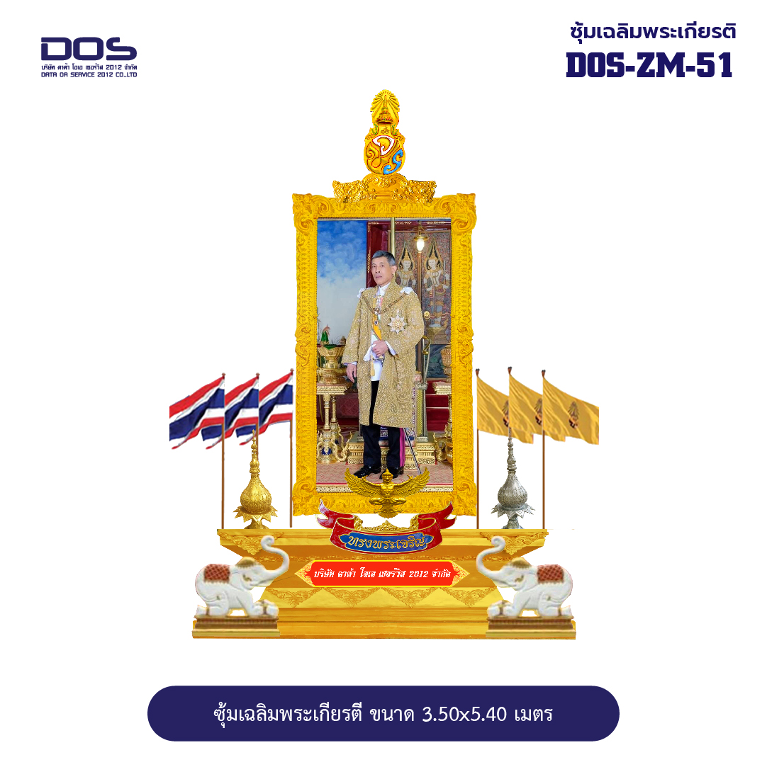 ซุ้มเฉลิมพระเกียรติ ขนาด 3.50x5.40 เมตร DOS-ZM-51