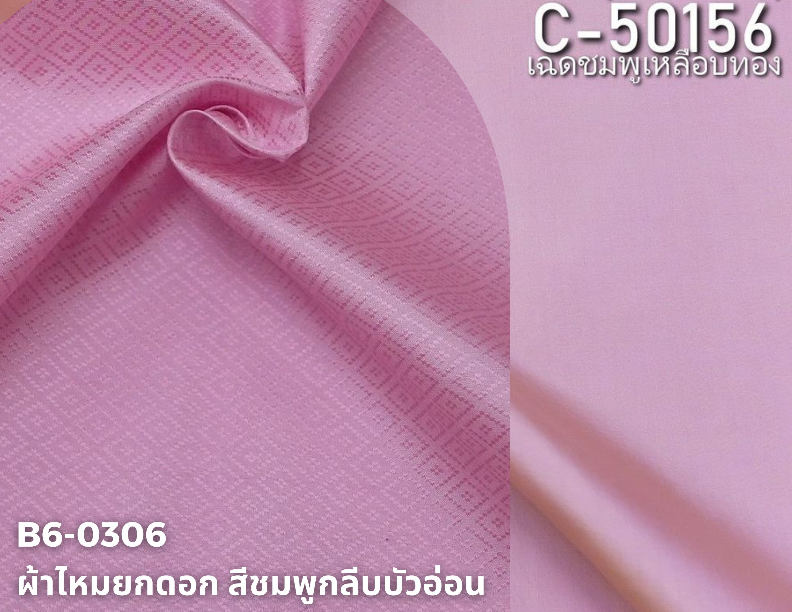 (ผ้าชุด)ไหมสีพื้น ตัดได้1ชุด (ผ้าพื้น 2เมตร+ผ้าซิ่น 2เมตร) สีชมพูกลีบบัว รหัส BC B6-0306+C-50156