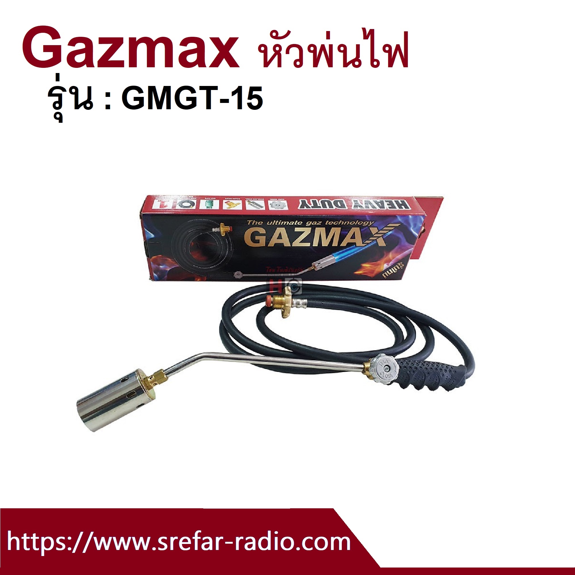 Gazmax รุ่น GMGT-15 หัวพ่นไฟ 1.5 นิ้ว ต่อจากถังแก๊สโดยตรง