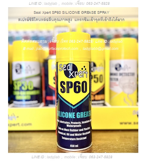 Seal Xpert SP60 SILICONE GREASE SPRAY จารบีซิลิโคนหล่อลื่นคุณภาพสูง จารบีซิลิโคนฟู้ดเกรดดวามหนืดต่ำ แทรกซึมเข้าจุดที่เข้าถึงได้ยาก