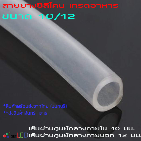 สายยางซิลิโคน 10/12 รูด้านใน 10 มิลลิเมตร Silicone Tube ทนความร้อน/ความเย็น ปลอดสารพิษ Food Grade