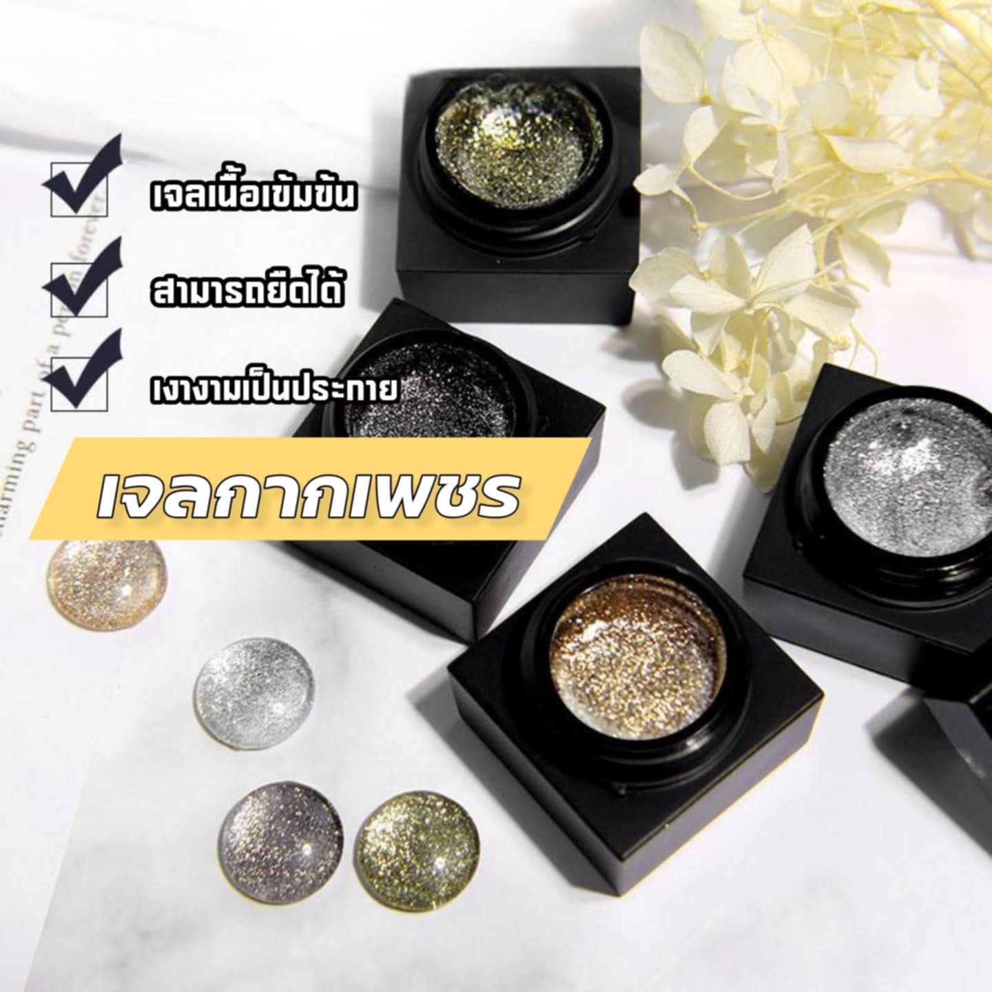 สีเจลกากเพชร เจลกลิตเตอร์ เจลญี่ปุ่น แบรนด์ Monja ขนาด5ml