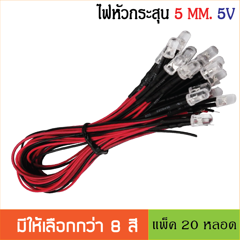 หลอด LED Super bright 5mm. สำหรับไฟ 5V หลอดไฟหัวกระสุนพร้อมใช้งาน ไดโอดเปล่งแสง ต่อใช้งานได้ทันที 20ชิ้น /ล็อต LED สายยาว 20ซม.