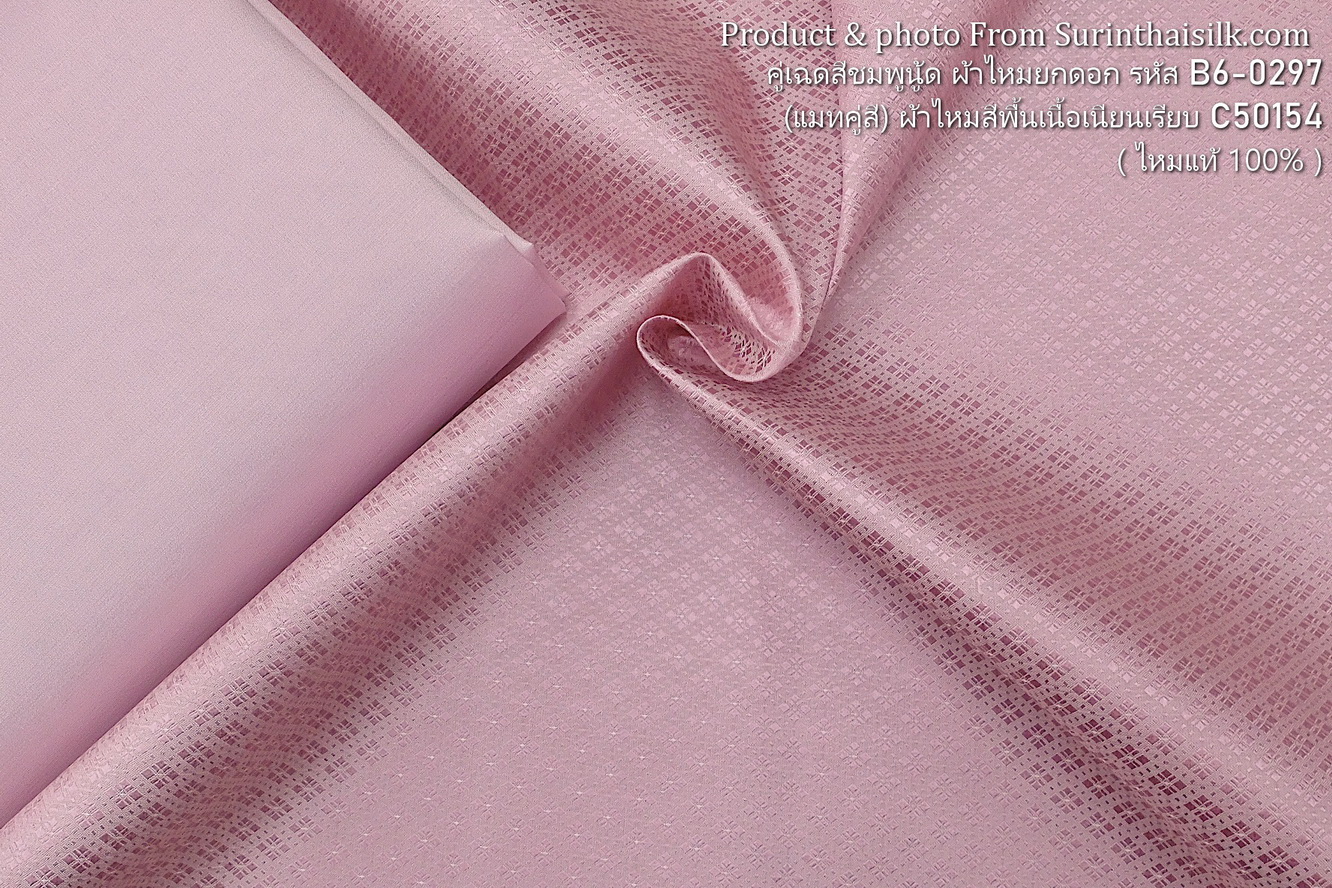 (ผ้าชุด)ไหมสีพื้น ตัดได้1ชุด (ผ้าพื้น 2เมตร+ผ้าซิ่น 2เมตร) สีชมพูนู้ด รหัส BC B6-0297+C-50154