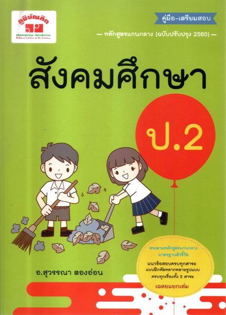 สังคมศึกษา ป.2