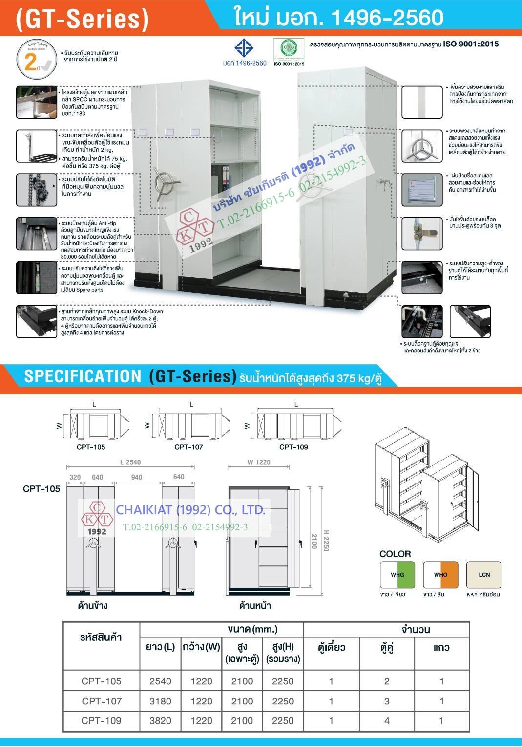 ตู้รางเลื่อนเก็บเอกสาร มอก. ระบบพวงมาลัย