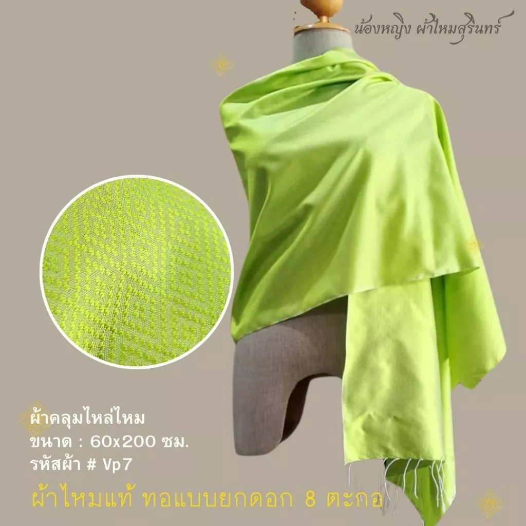 ผ้าคลุมไหล่ผ้าไหม ไหมแท้ สีพื้น ทอยอกดอก ลูกแก้ว ขนาด 60x200ซม. สีเขียวมะนาว รหัส ZYB-NY-VP7