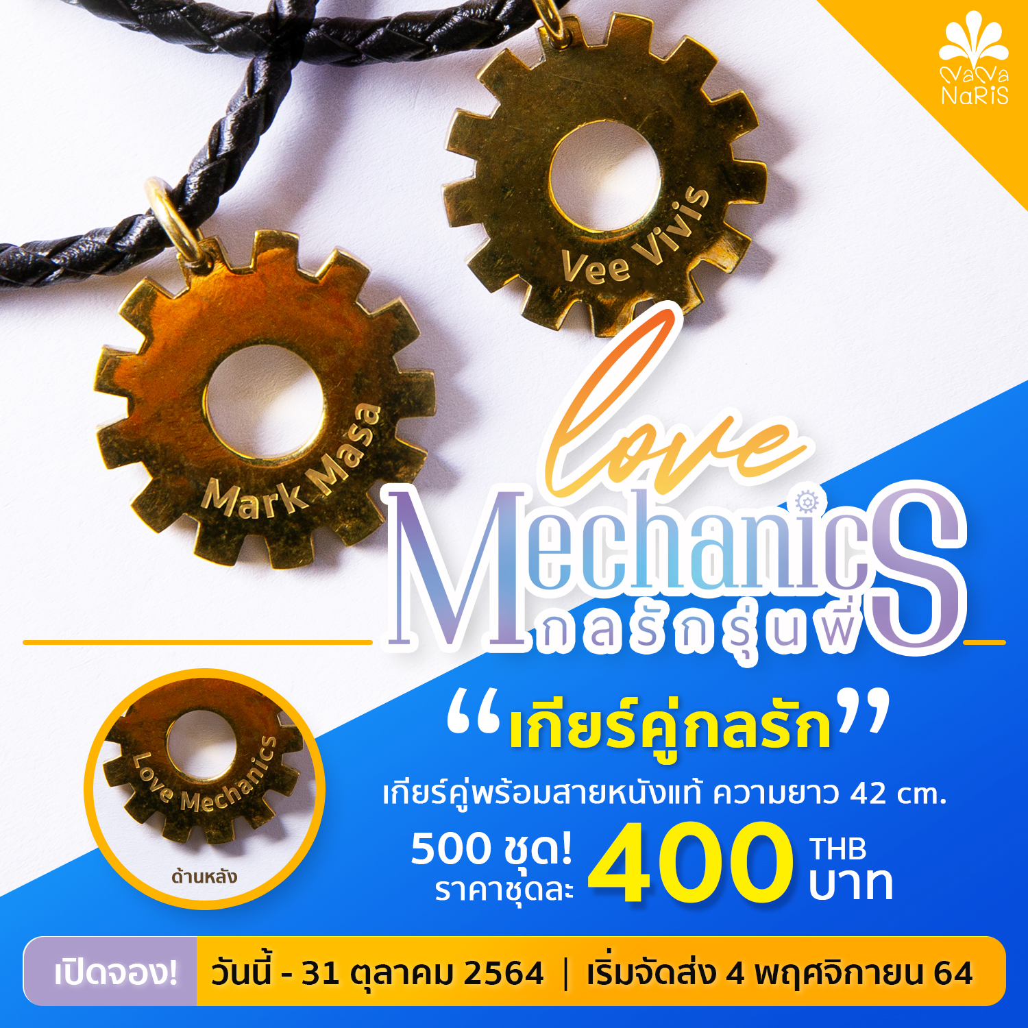 [Instock] เกียร์คู่กลรัก