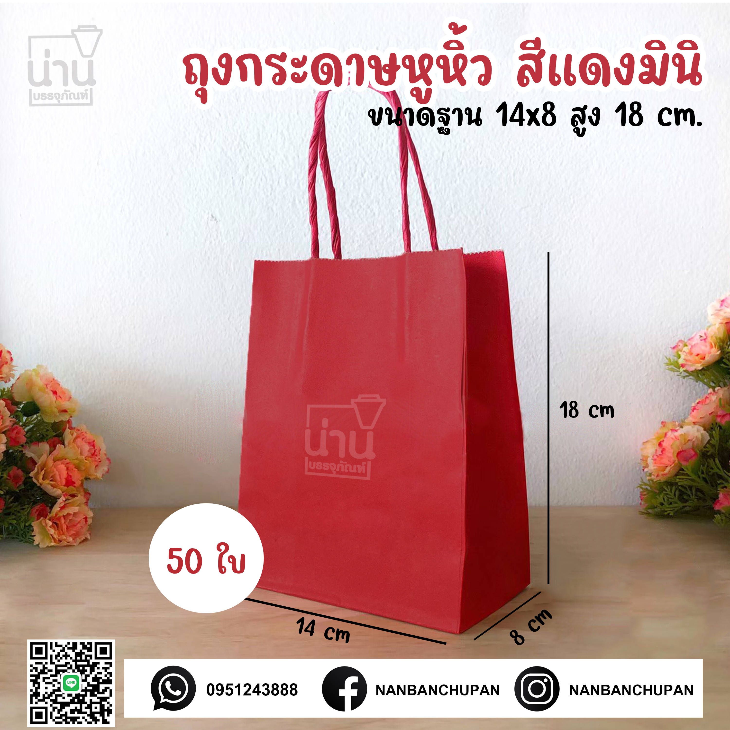 ถุงกระดาษหูหิ้ว สีแดงมินิ @50ใบ