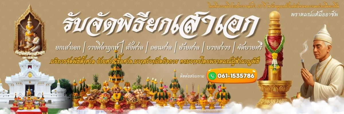 พิธีพราหมณ์ บวงสรวง ยกเสาเอก (1200x400)