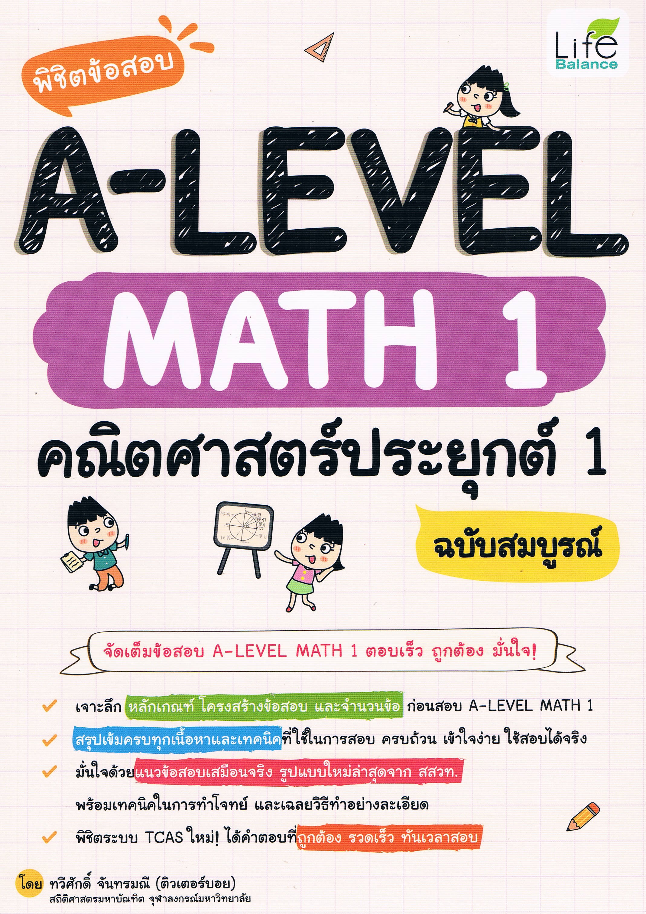 พิชิตข้อสอบ A-LEVEL MATH 1 คณิตศาสตร์ประยุกต์ 1 ฉบับสมบูรณ์