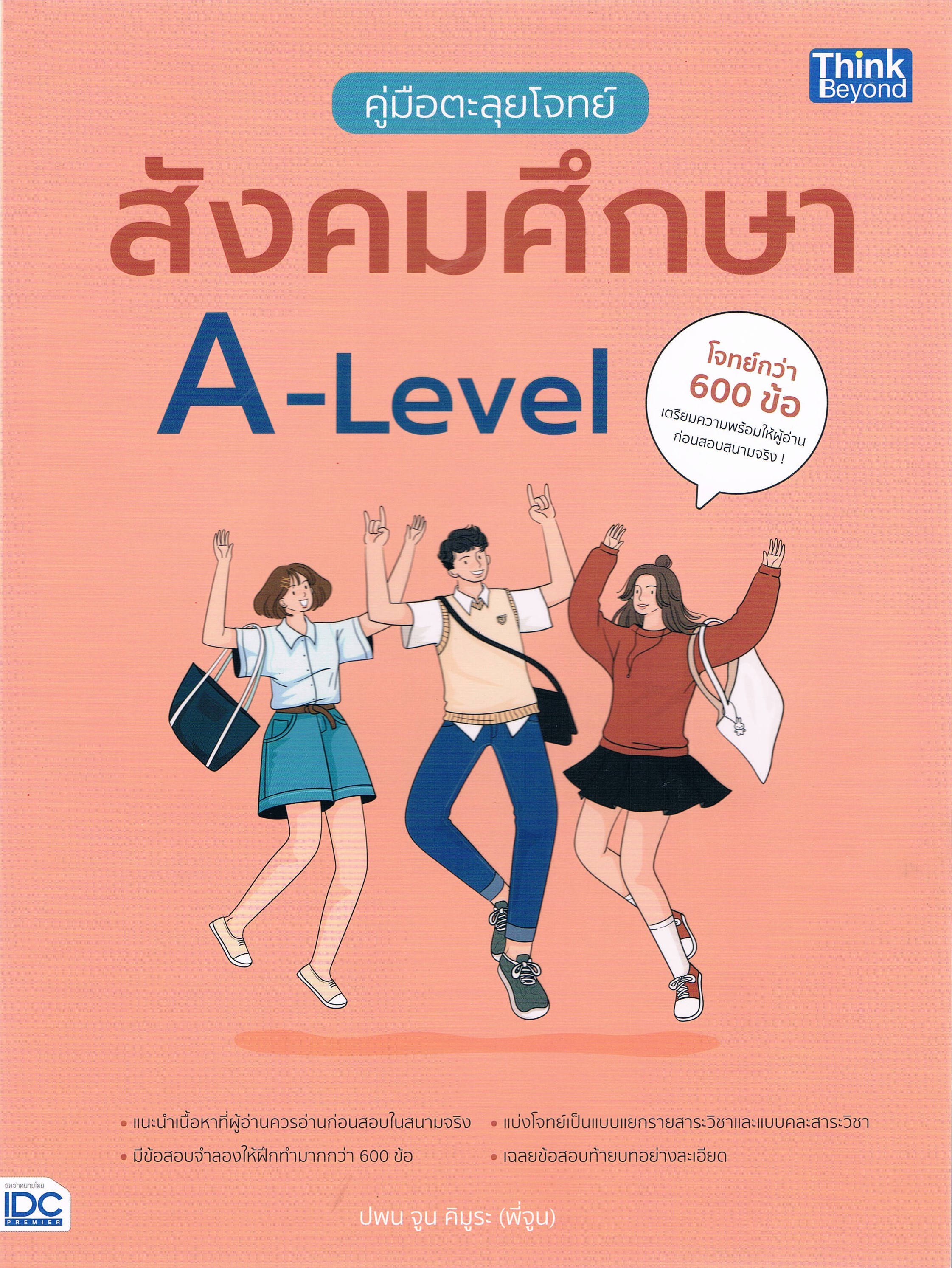 คู่มือตะลุยโจทย์ สังคมศึกษา A-Level โจทย์กว่้า 600 ข้อ เตรียมความพร้อมให้ผู้อ่านก่อนสอบสนามจริง !