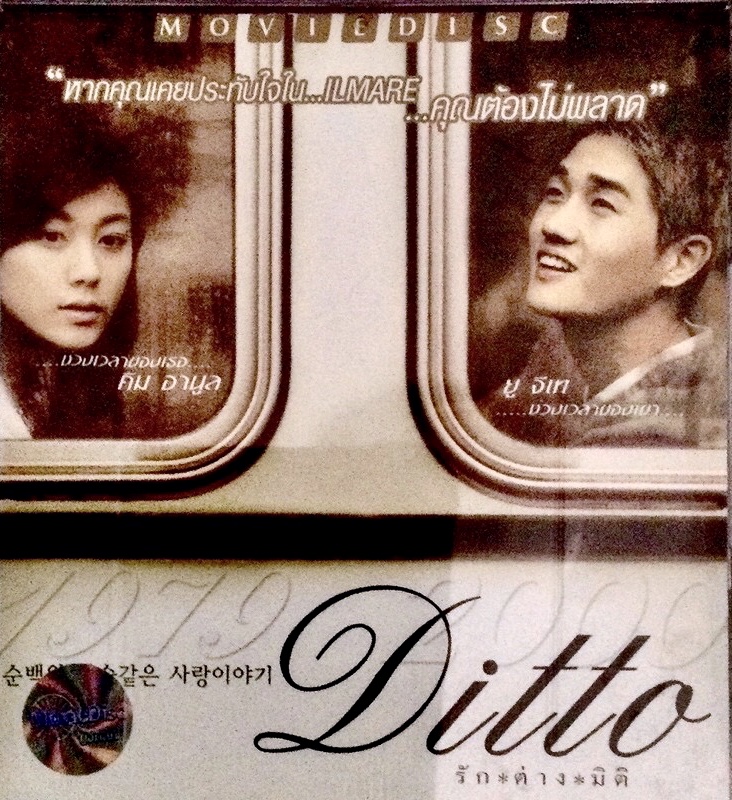 DITTO รักต่างมิติ VCD 2 แผ่นจบ DITTO เป็นภาพยนตร์ที่สร้างมาจากนวนิยายเกาหลีดัง 'รักต่างมิติ' เนื้อเรื่องเป็นการสานมิติข้ามเวลาผ่านวิทยุสื่อสารระหว่างหญิงสาวในปี 1979 และชายหนุ่มในปี 2000