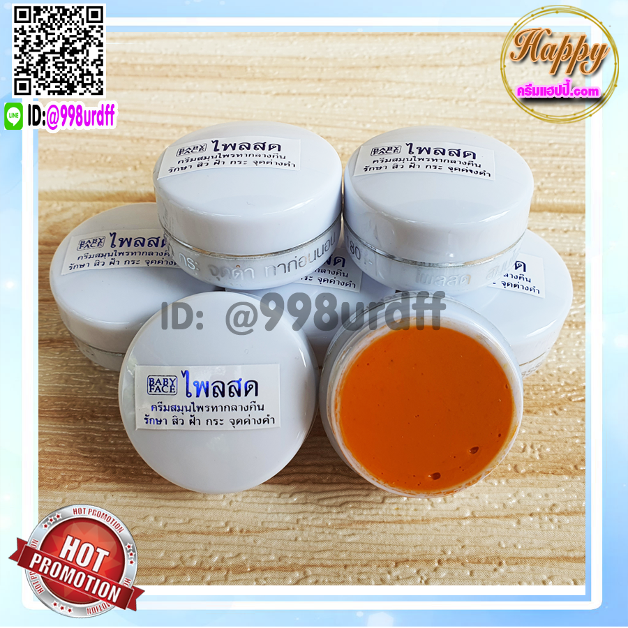ครีมขมิ้น ไพลสด ตลับขาว เบบี้เฟซ (6 ตลับ) ครีมขมิ้นไพลสด babyface ของแท้ ราคาส่ง ขายถูก