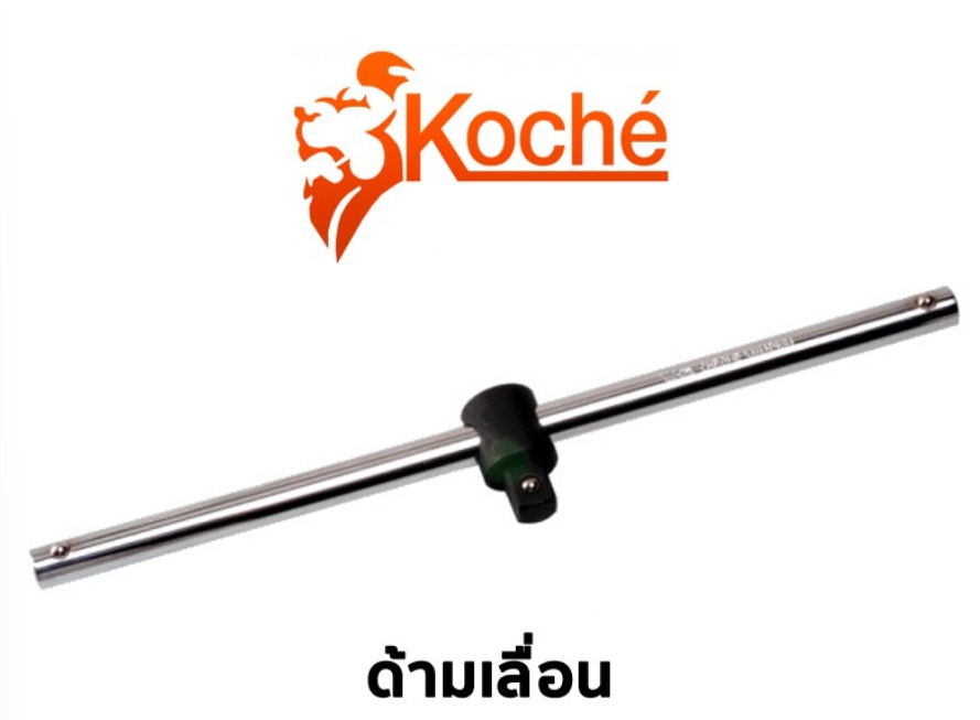 KOCHE ด้ามเลื่อน 3/8 x 6นิ้ว โคเช่