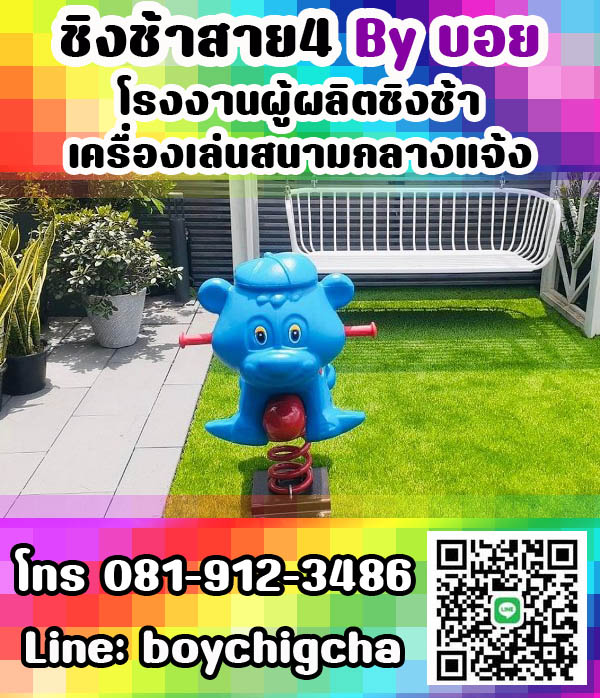 เครื่องเล่นสนามเหล็ก, ชิงช้าเหล็ก ติดตั้งฟรี โทร 081-9123486 คุณบอย
