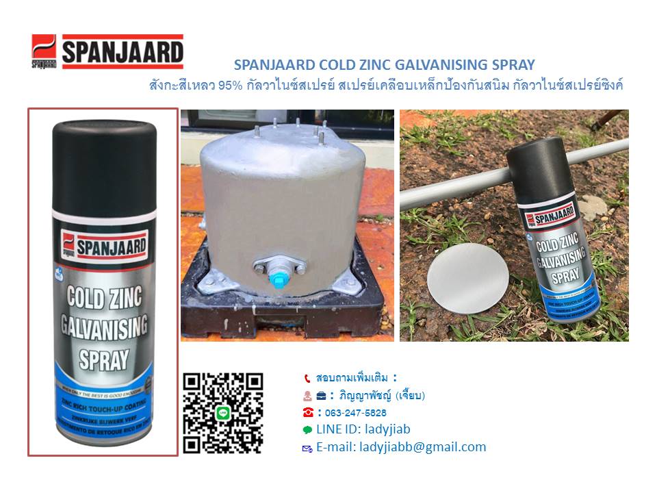 SPANJAARD COLD ZINC SPRAY กัลวาไนซ์แบบสเปรย์เคลือบสังกะสีเย็น เคลือบกันสนิม