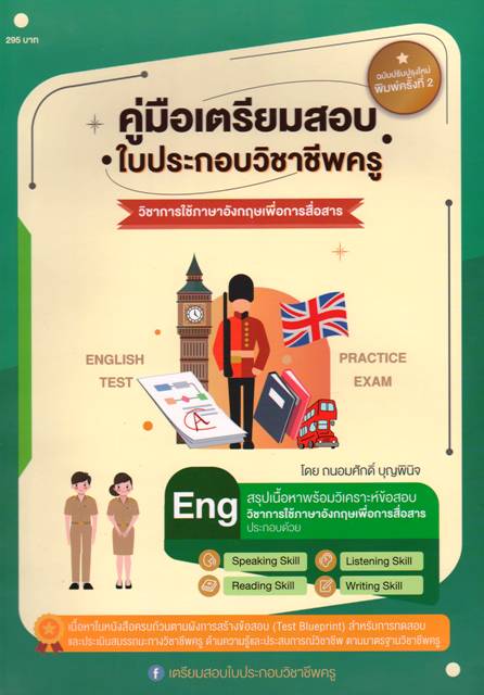 คู่มือเตรียมสอบใบประกอบวิชาชีพครูวิชาการใช้ภาษาอังกฤษเพื่อการสื่อสาร
